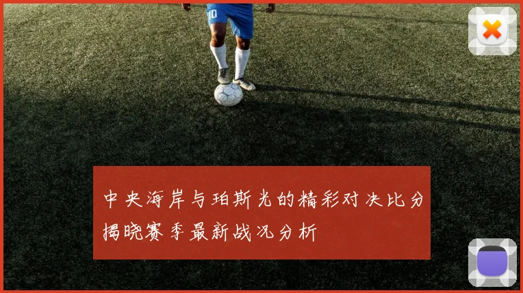 中央海岸与珀斯光的精彩对决比分揭晓赛季最新战况分析