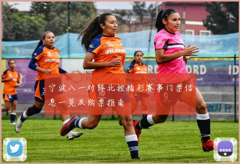 宁波八一对阵北控精彩赛事门票信息一览及购票指南