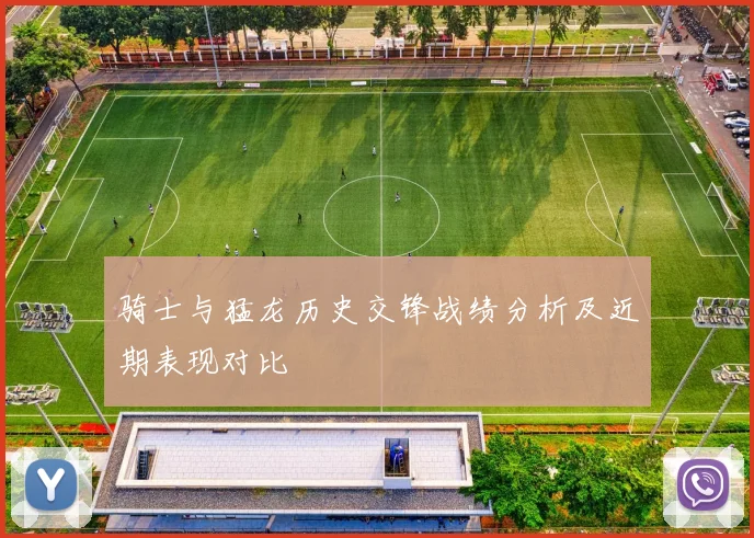 骑士与猛龙历史交锋战绩分析及近期表现对比