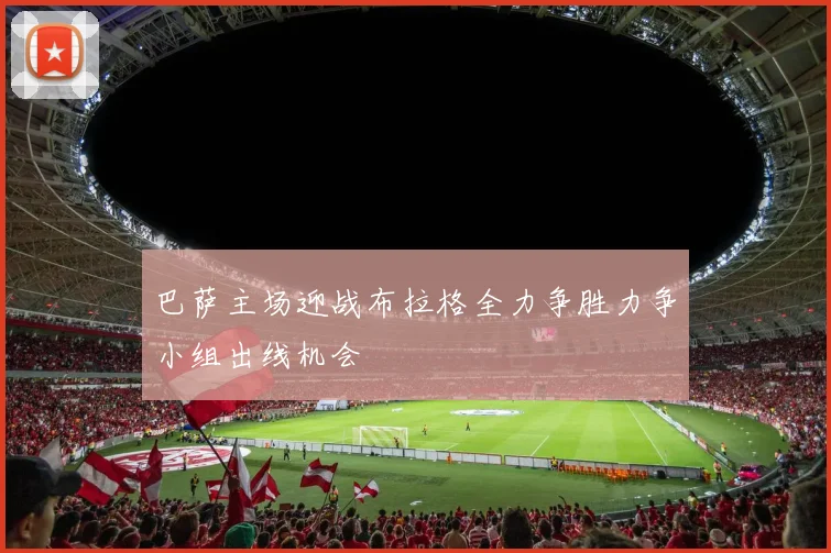 巴萨主场迎战布拉格全力争胜力争小组出线机会