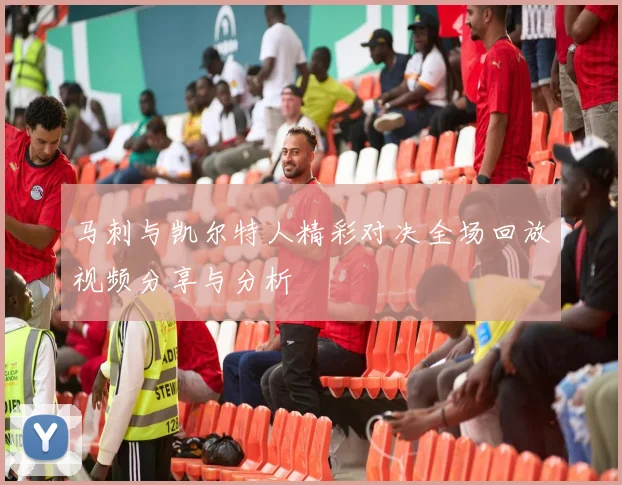 马刺与凯尔特人精彩对决全场回放视频分享与分析