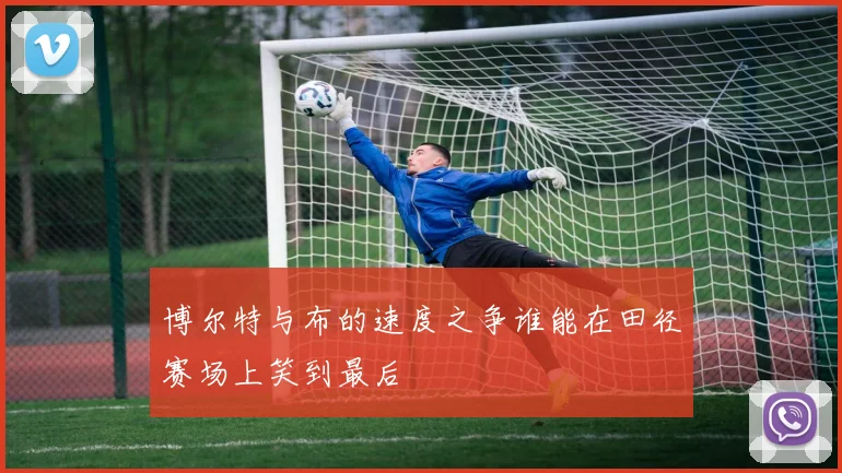 博尔特与布的速度之争谁能在田径赛场上笑到最后