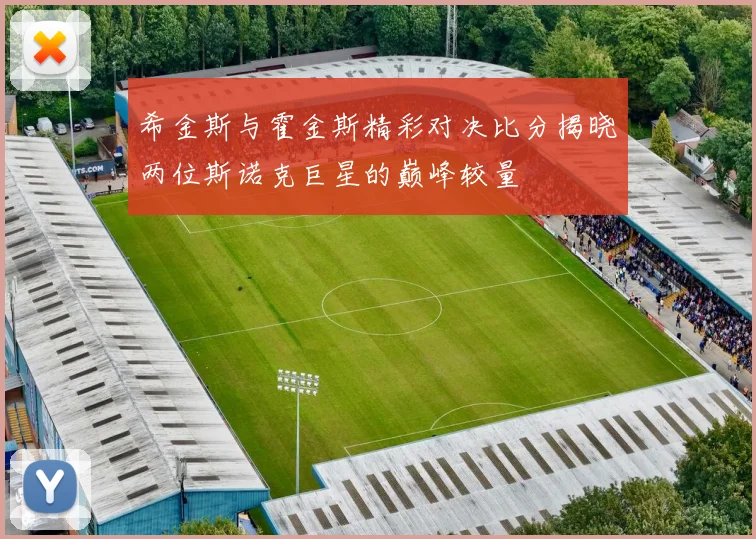 希金斯与霍金斯精彩对决比分揭晓两位斯诺克巨星的巅峰较量