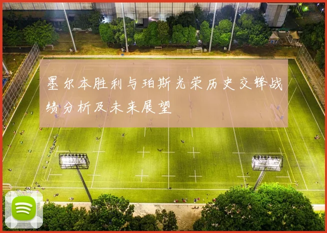 墨尔本胜利与珀斯光荣历史交锋战绩分析及未来展望