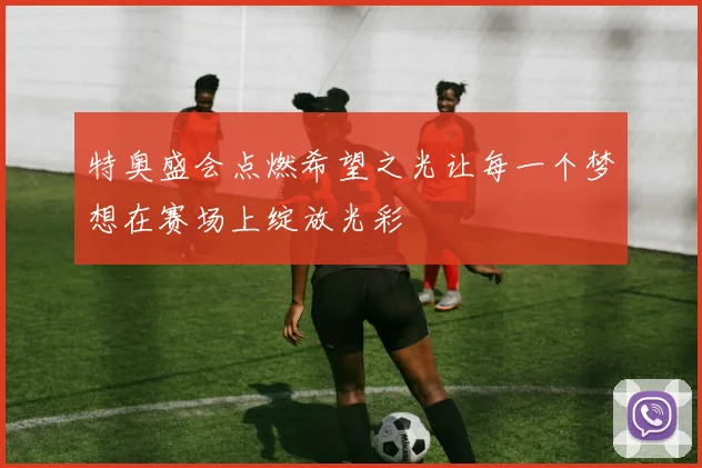 特奥盛会点燃希望之光让每一个梦想在赛场上绽放光彩