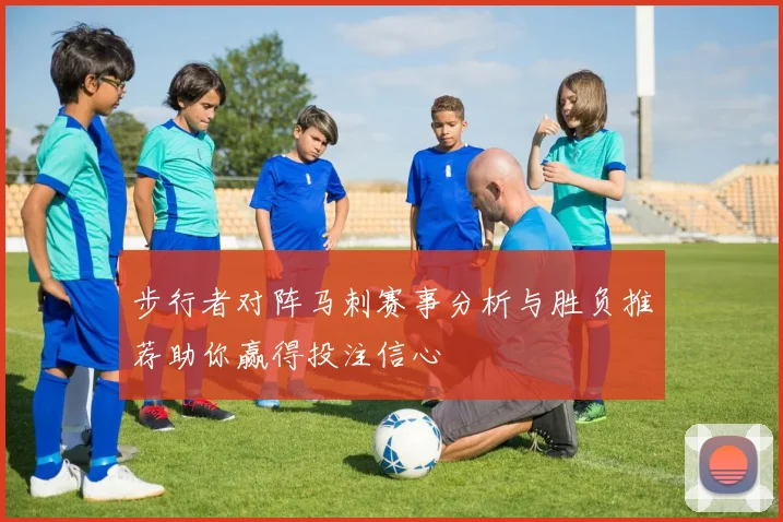 步行者对阵马刺赛事分析与胜负推荐助你赢得投注信心