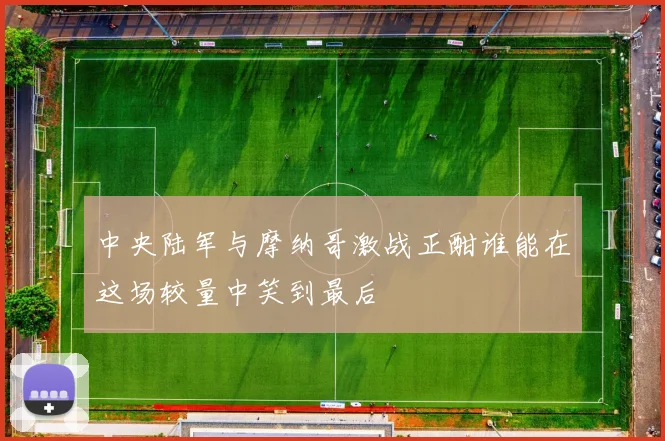 中央陆军与摩纳哥激战正酣谁能在这场较量中笑到最后