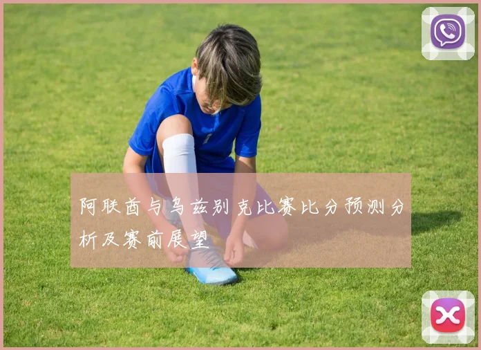 阿联酋与乌兹别克比赛比分预测分析及赛前展望