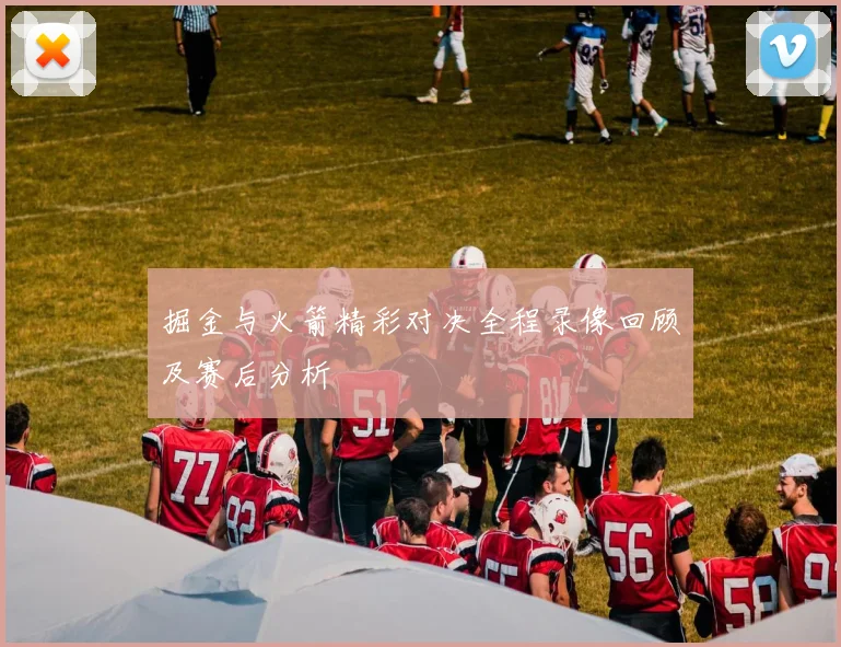 掘金与火箭精彩对决全程录像回顾及赛后分析