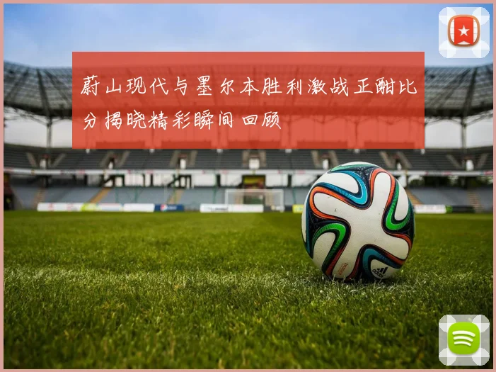 蔚山现代与墨尔本胜利激战正酣比分揭晓精彩瞬间回顾