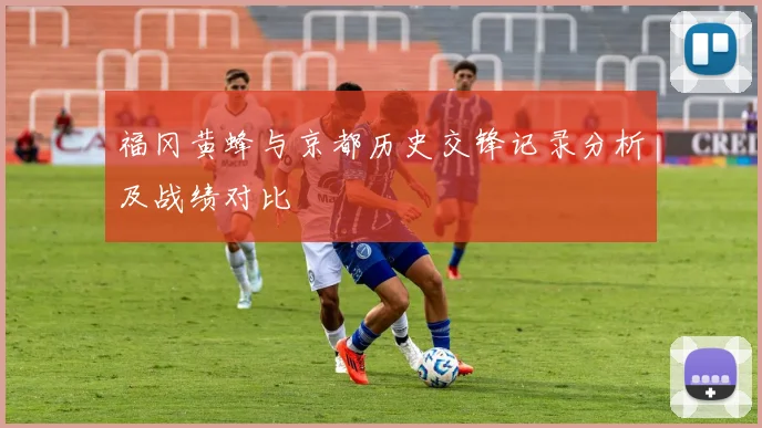 福冈黄蜂与京都历史交锋记录分析及战绩对比