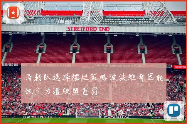 马刺队选择摆烂策略波波维奇因轮休主力遭联盟重罚