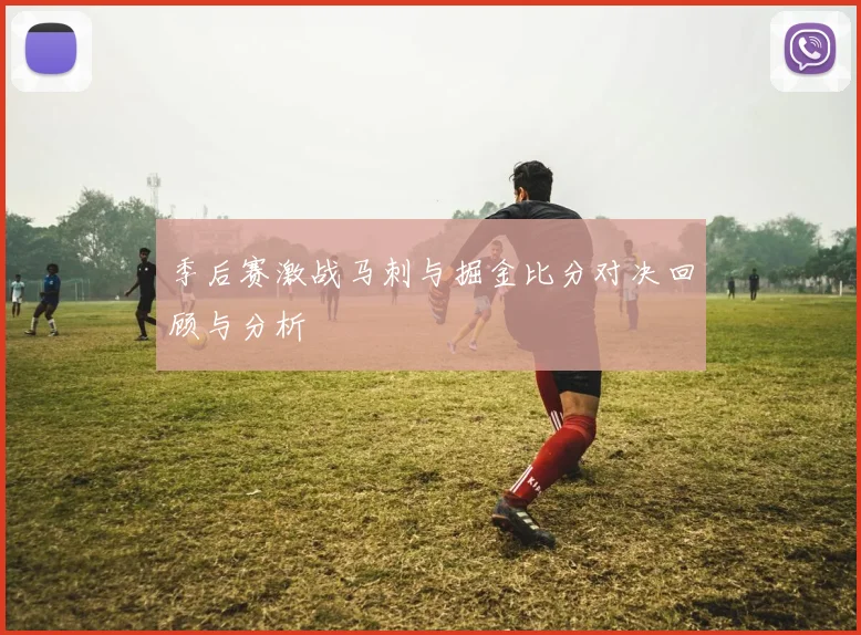 季后赛激战马刺与掘金比分对决回顾与分析