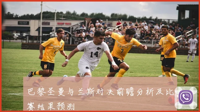 巴黎圣曼与兰斯对决前瞻分析及比赛结果预测