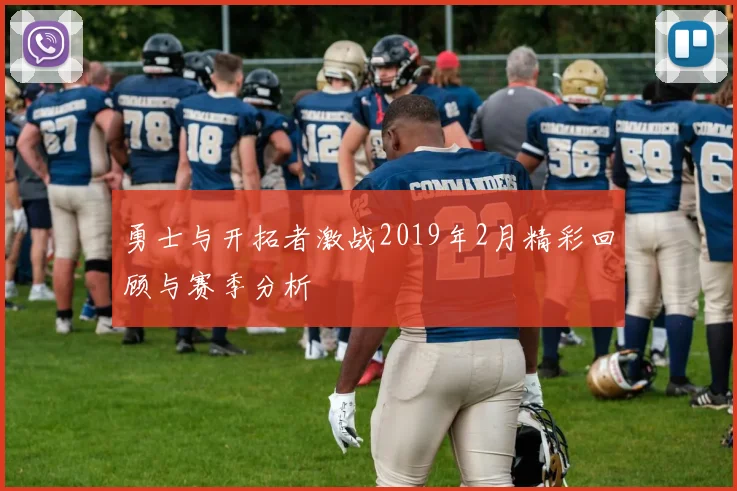 勇士与开拓者激战2019年2月精彩回顾与赛季分析