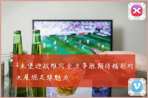 4米堡迎战维冈全力争胜期待精彩对决展现足球魅力