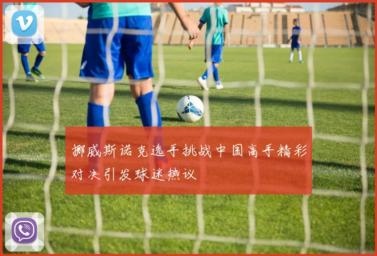 挪威斯诺克选手挑战中国高手精彩对决引发球迷热议