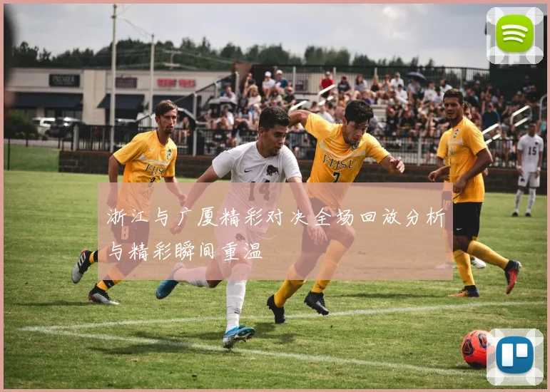 浙江与广厦精彩对决全场回放分析与精彩瞬间重温